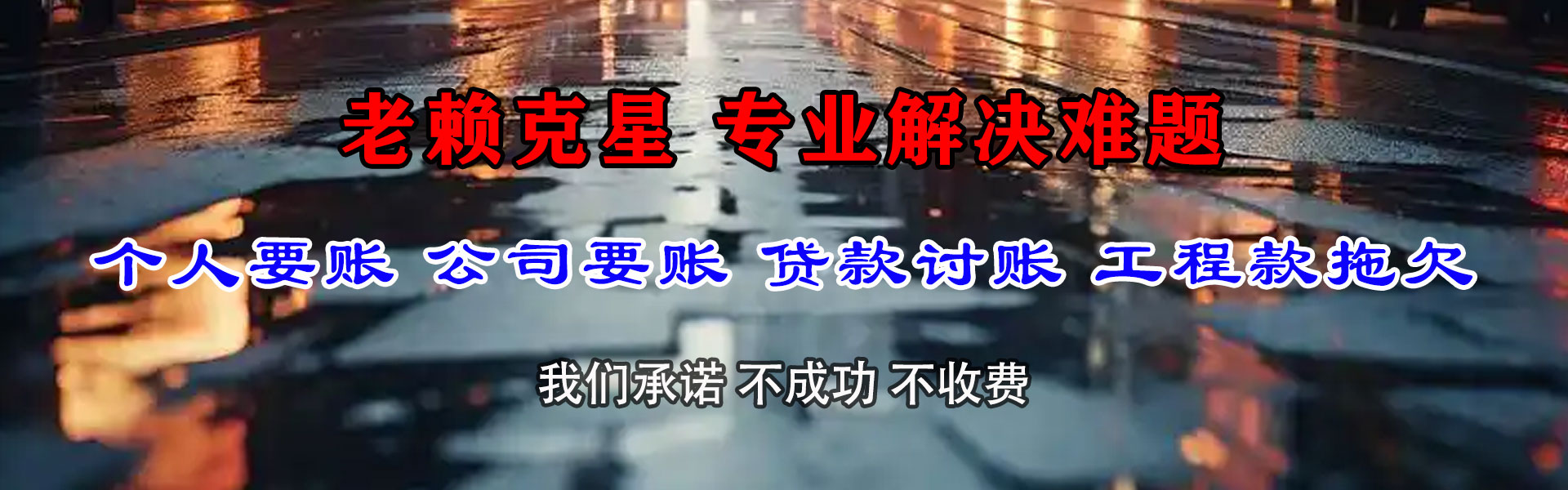 德城腾速达讨债公司